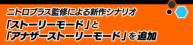 ニトロプラス監修による新作シナリオ「ストーリーモード」と「アナザーストーリーモード」を収録